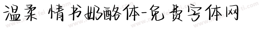 温柔 情书奶酪体字体转换